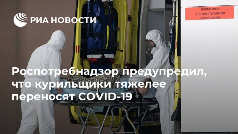 Евгений Брюн - Мария Ван Керкхове - Роспотребнадзор предупредил, что курильщики тяжелее переносят COVID-19 - ria.ru - Москва - Россия