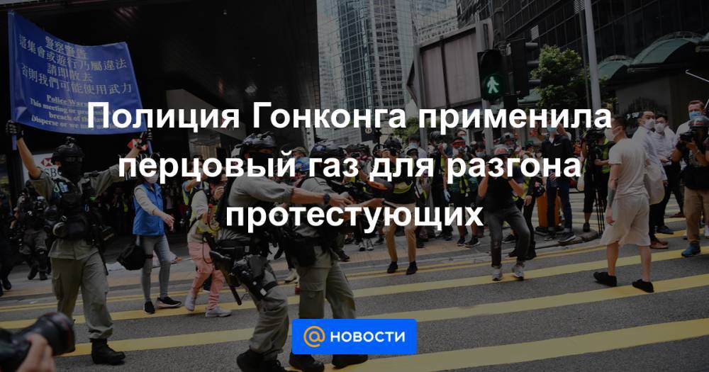 Полиция Гонконга применила перцовый газ для разгона протестующих - news.mail.ru - Китай - Гонконг - Гонконг