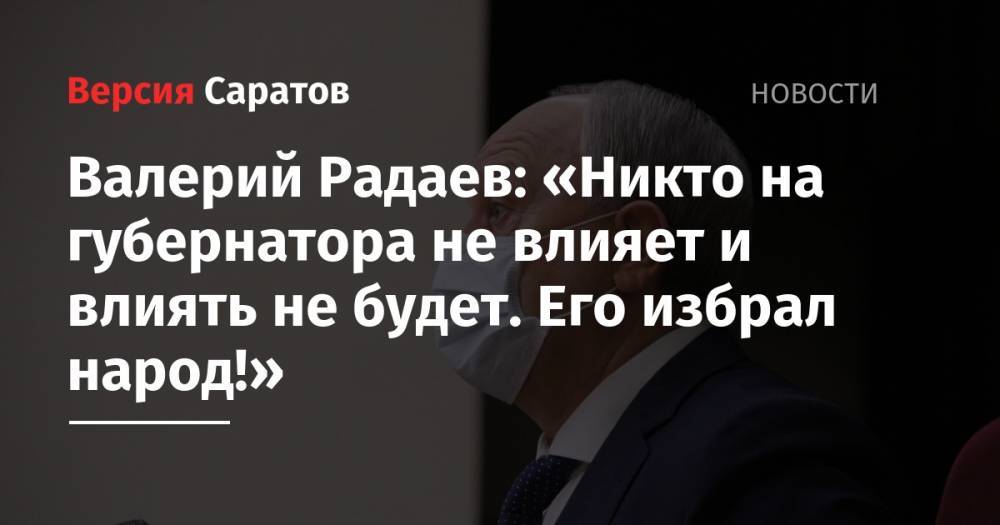 Валерий Радаев - Николай Бондаренко - Валерий Радаев: «Никто на губернатора не влияет и влиять не будет. Его избрал народ!» - nversia.ru - Россия - Саратов