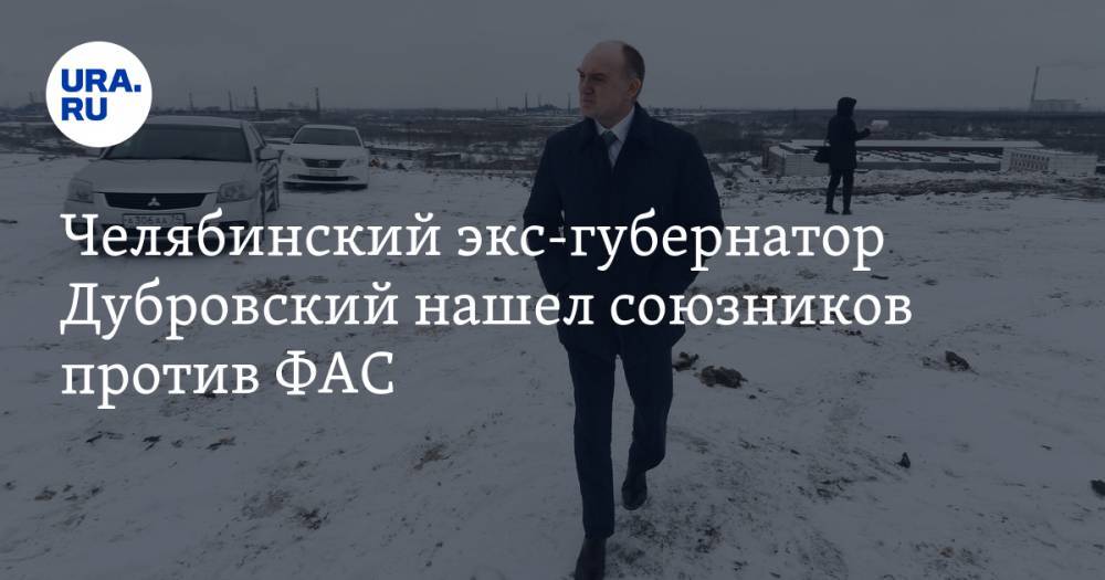 Борис Дубровский - Челябинский экс-губернатор Дубровский нашел союзников против ФАС - ura.news - Челябинская обл. - Челябинск