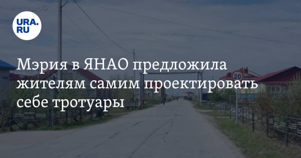 Мэрия в ЯНАО предложила жителям самим проектировать себе тротуары - ura.news - окр. Янао - район Ямальский