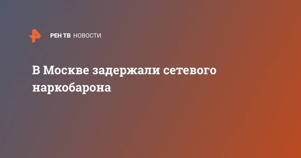 В Москве задержали сетевого наркобарона - ren.tv - Москва - респ. Алания
