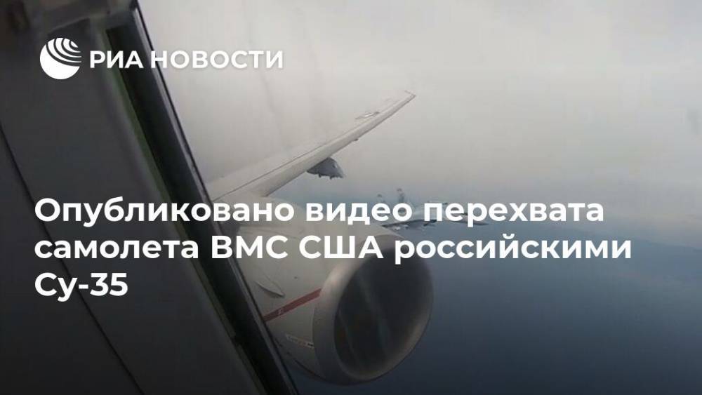 Опубликовано видео перехвата самолета ВМС США российскими Су-35 - ria.ru - Москва - Россия - США