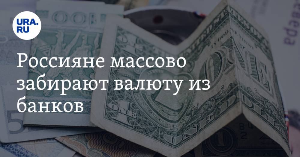 Россияне массово забирают валюту из банков - ura.news - Россия