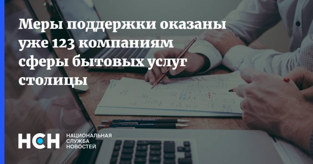 Владимир Ефимов - Меры поддержки оказаны уже 123 компаниям сферы бытовых услуг столицы - nsn.fm - Москва