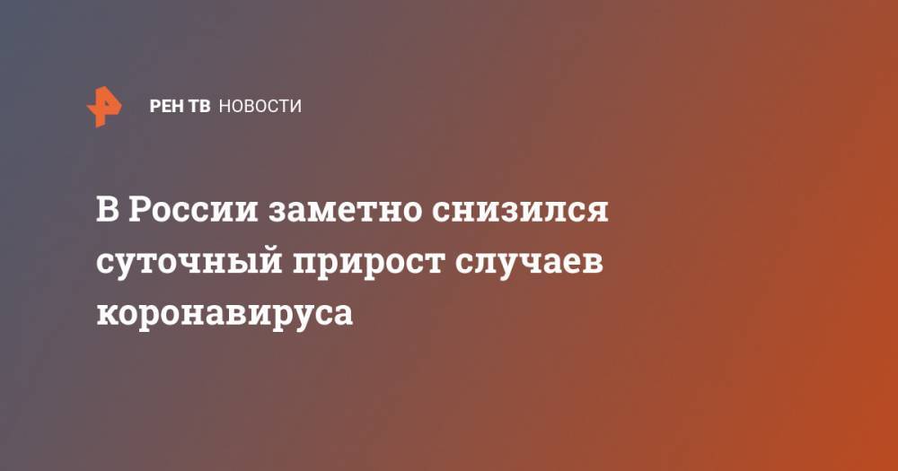 Владимир Путин - Анна Попова - В России заметно снизился суточный прирост случаев коронавируса - ren.tv - Россия