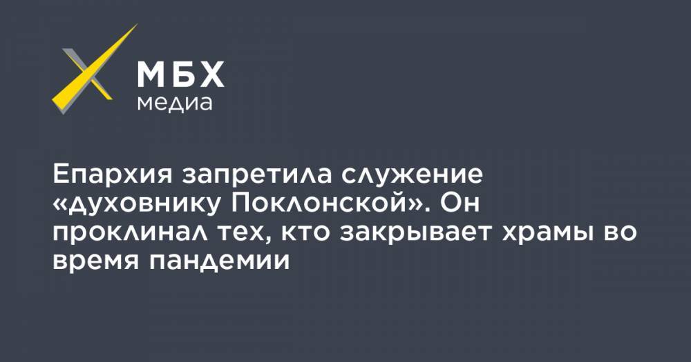 Павел Дацюк - Епархия запретила служение «духовнику Поклонской». Он проклинал тех, кто закрывает храмы во время пандемии - mbk.news - Екатеринбург