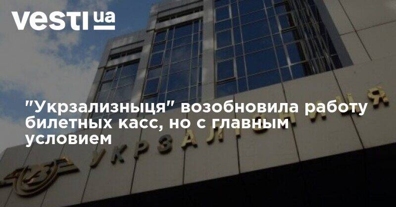 Иван Юрик - "Укрзализныця" возобновила работу билетных касс, но с главным условием - vesti.ua