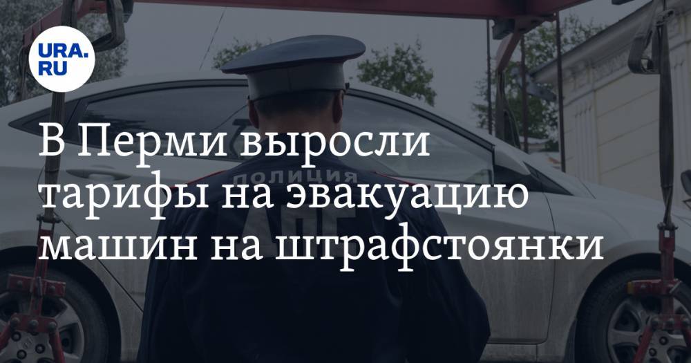 В Перми выросли тарифы на эвакуацию машин на штрафстоянки - ura.news - Пермь - Пермский край