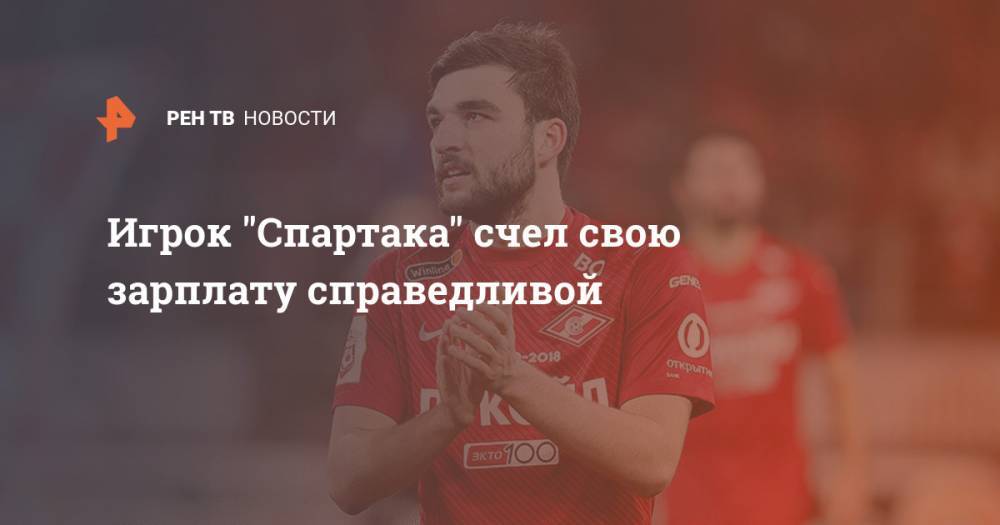 Георгий Джикия - Криштиану Роналду - Игрок "Спартака" счел свою зарплату справедливой - ren.tv - Москва - Россия