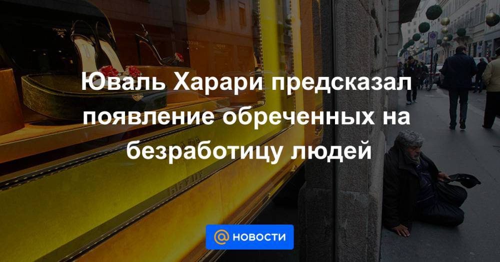 Юваль Харари предсказал появление обреченных на безработицу людей - news.mail.ru - США - Израиль - Германия