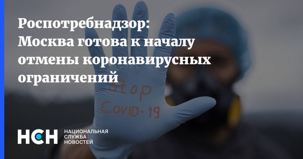 Елена Андреева - Роспотребнадзор: Москва готова к началу отмены коронавирусных ограничений - nsn.fm - Москва