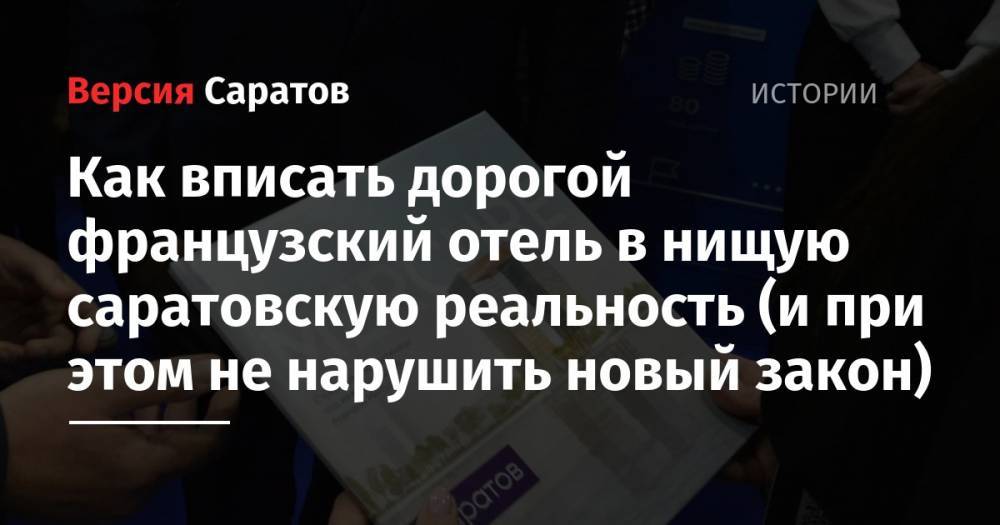 Как вписать дорогой французский отель в нищую саратовскую реальность (и при этом не нарушить новый закон) - nversia.ru - Саратовская обл. - Саратов - Ямайка