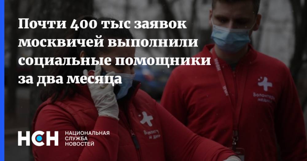 Сергей Собянин - Анастасия Ракова - Почти 400 тыс заявок москвичей выполнили социальные помощники за два месяца - nsn.fm - Москва - Россия