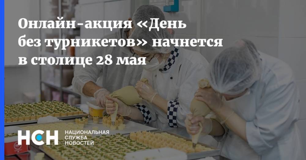 Наталья Сергунина - Онлайн-акция «День без турникетов» начнется в столице 28 мая - nsn.fm - Москва