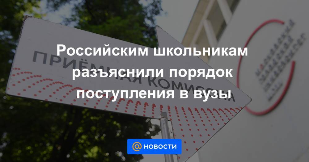 Владимир Путин - Сергей Кравцов - Российским школьникам разъяснили порядок поступления в вузы - news.mail.ru - Россия