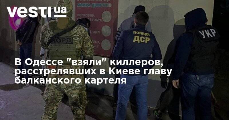 Игорь Клименко - В Одессе "взяли" киллеров, расстрелявших в Киеве главу балканского картеля - vesti.ua - Украина - Киев - Одесса - Черногория - Печерск