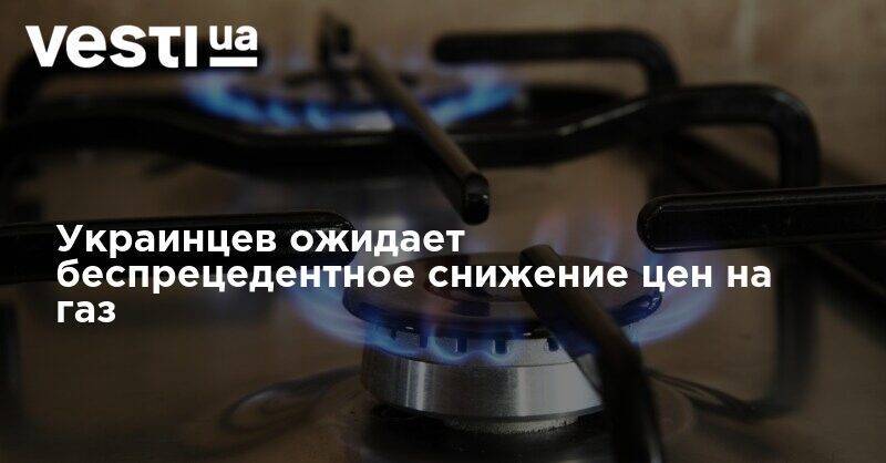 Украинцев ожидает беспрецедентное снижение цен на газ - vesti.ua - Украина - Голландия