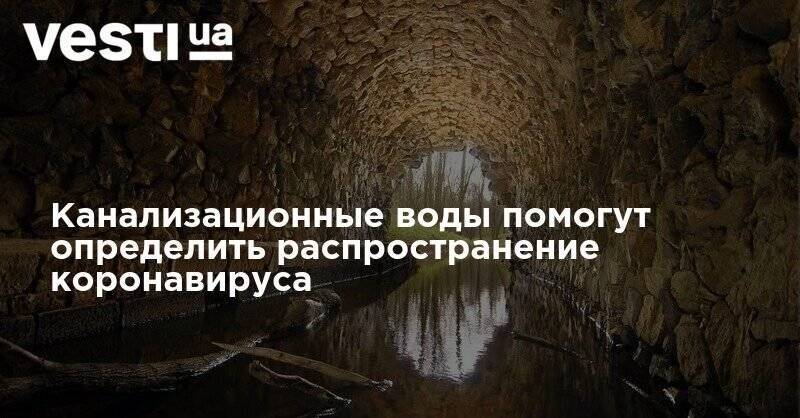 Канализационные воды помогут определить распространение коронавируса - vesti.ua - Австралия