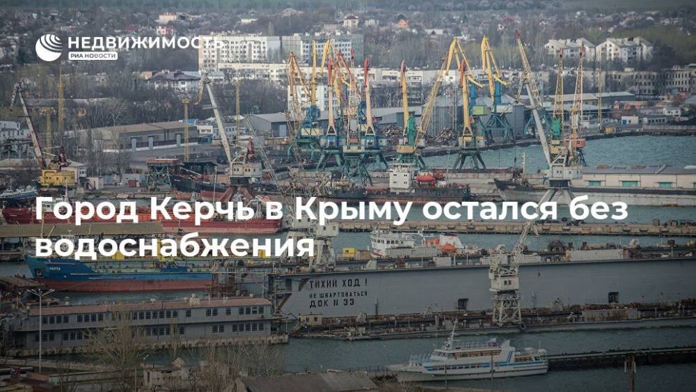 Сергей Шахов - Город Керчь в Крыму остался без водоснабжения - realty.ria.ru - Крым - Симферополь - Керчь