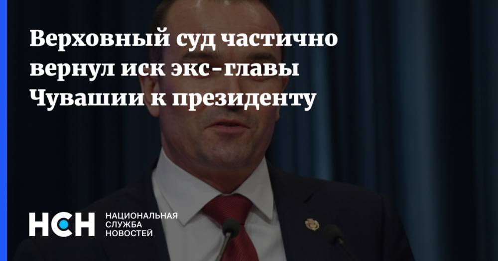 Владимир Путин - Михаил Игнатьев - Верховный суд частично вернул иск экс-главы Чувашии к президенту - nsn.fm - Россия - респ. Чувашия