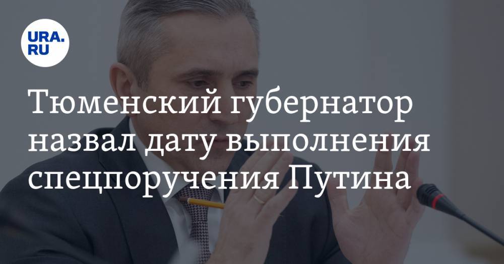 Владимир Путин - Александр Моор - Тюменский губернатор назвал дату выполнения спецпоручения Путина. Медикам придется немного подождать - ura.news - Россия - Тюмень