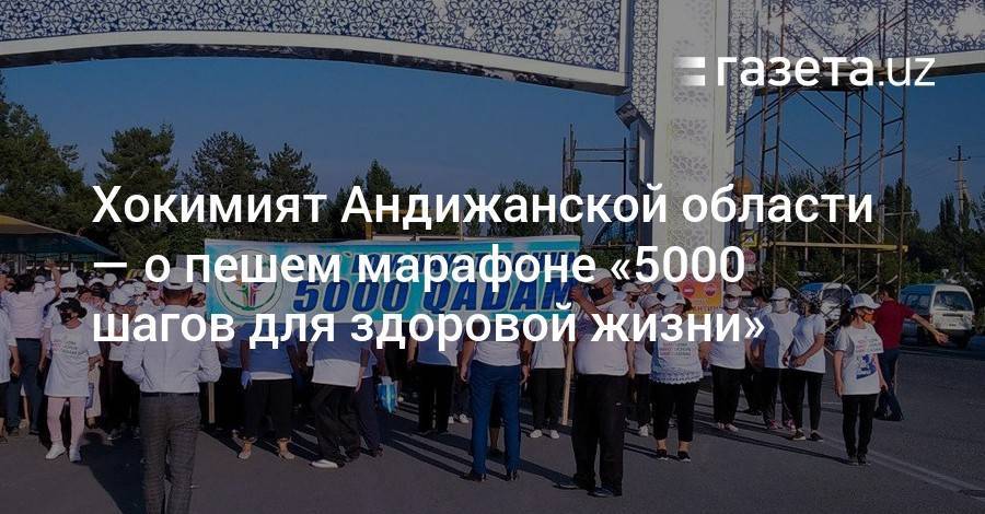 Шавкат Мирзиеев - Хокимият Андижанской области — о пешем марафоне «5000 шагов для здоровой жизни» - gazeta.uz - Узбекистан