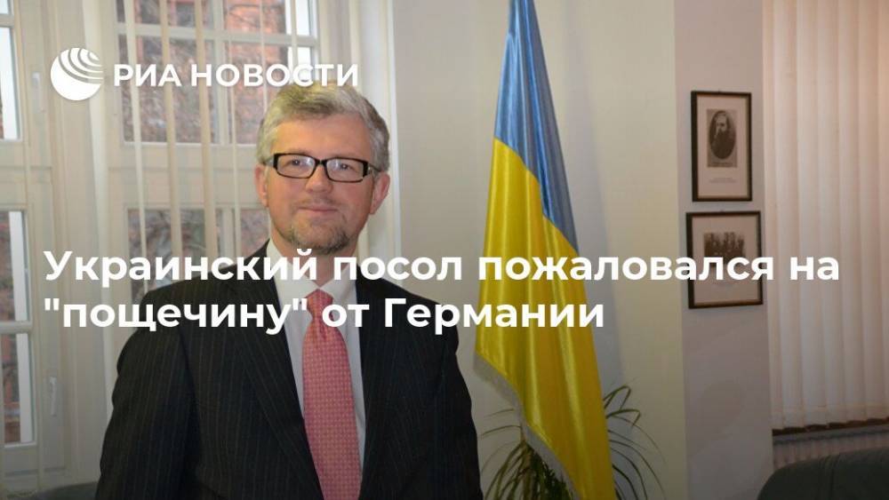 Андрей Мельник - Украинский посол пожаловался на "пощечину" от Германии - ria.ru - Москва - Россия - Украина - Германия - Берлин - земля Бранденбург