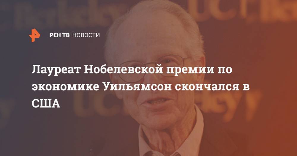 Лауреат Нобелевской премии по экономике Уильямсон скончался в США - ren.tv - США - Вашингтон - шт. Калифорния