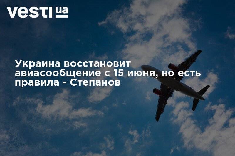 Максим Степанов - Украина восстановит авиасообщение с 15 июня, но с самоизоляцией по прибытию - vesti.ua - Украина - Белоруссия