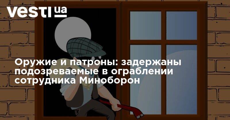 Оружие и патроны: задержаны подозреваемые в ограблении сотрудника Миноборон - vesti.ua - Украина - Житомирская обл.