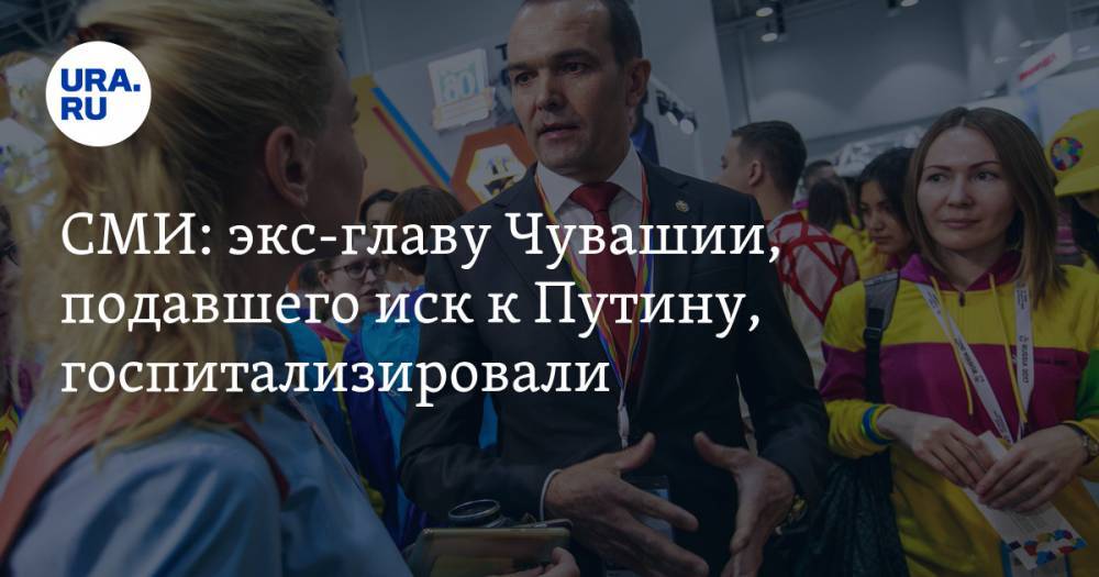 Владимир Путин - Михаил Игнатьев - СМИ: экс-главу Чувашии, подавшего иск к Путину, госпитализировали - ura.news - Россия - Санкт-Петербург - респ. Чувашия