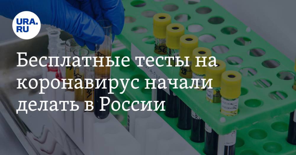 Анастасия Ракова - Бесплатные тесты на коронавирус начали делать в России - ura.news - Москва - Россия