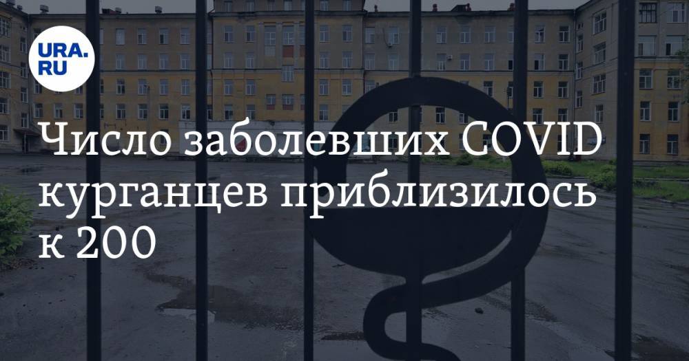 Число заболевших COVID курганцев приблизилось к 200 - ura.news - Курганская обл. - Югра - Курган - Шадринск