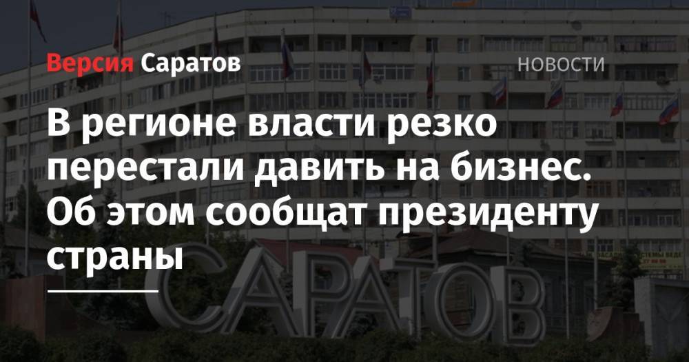 Владимир Путин - Борис Титов - В регионе власти резко перестали давить на бизнес. Об этом сообщат президенту страны - nversia.ru - Россия - Иркутская обл. - респ. Коми - Саратовская обл. - Амурская обл. - респ. Дагестан - Приморье край - респ. Чечня - Еврейская обл. - Карелия - Костромская обл. - Ульяновская - респ. Адыгея - Волгоградская обл. - респ. Марий Эл - респ. Удмуртия - респ. Калмыкия - респ. Кабардино-Балкария