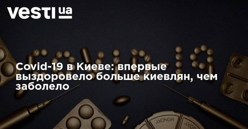 Виталий Кличко - Covid-19 в Киеве: впервые выздоровело больше человек, чем заболело - vesti.ua - Киев