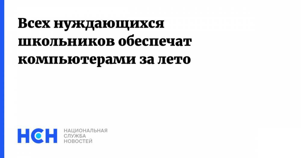 Светлана Чупшева - Всех нуждающихся школьников обеспечат компьютерами за лето - nsn.fm