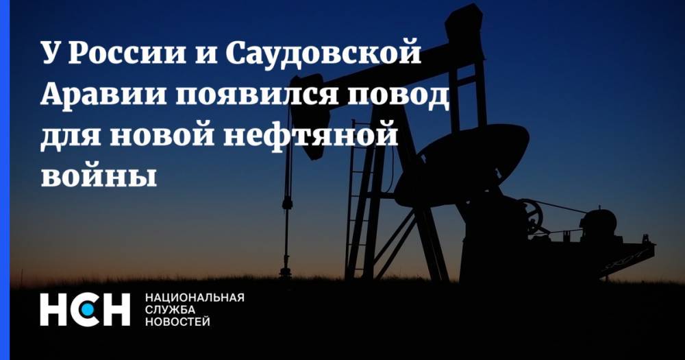 У России и Саудовской Аравии появился повод для новой нефтяной войны - nsn.fm - Москва - Россия - Саудовская Аравия - Эр-Рияд