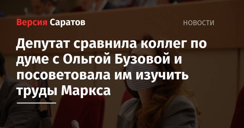 Ольга Бузова - Николай Бондаренко - Депутат сравнила коллег по думе с Ольгой Бузовой и посоветовала им изучить труды Маркса - nversia.ru - Россия - Саратов