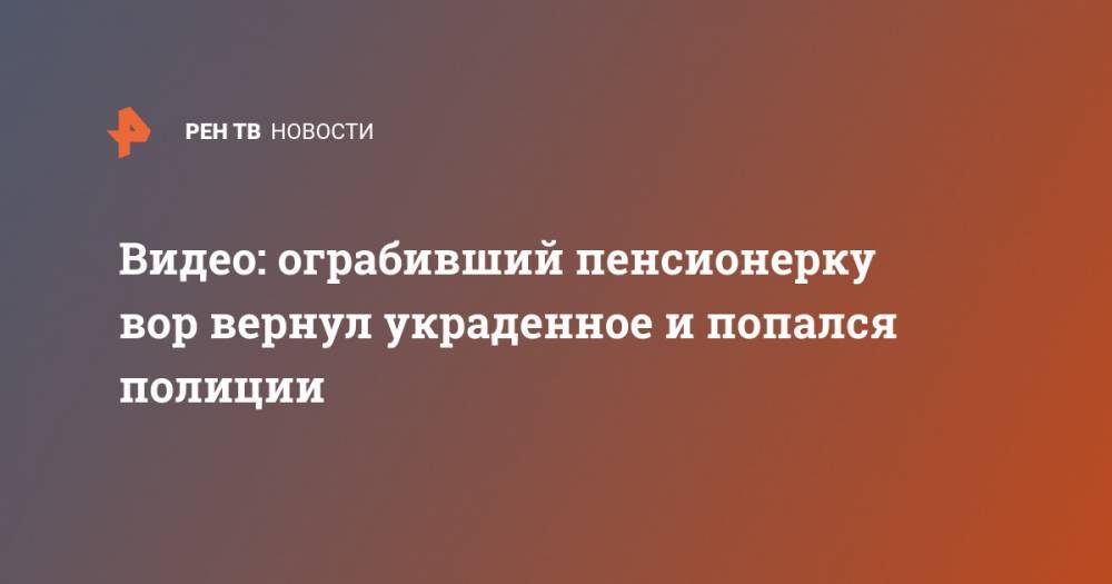 Видео: ограбивший пенсионерку вор вернул украденное и попался полиции - ren.tv - Забайкальский край - Чита