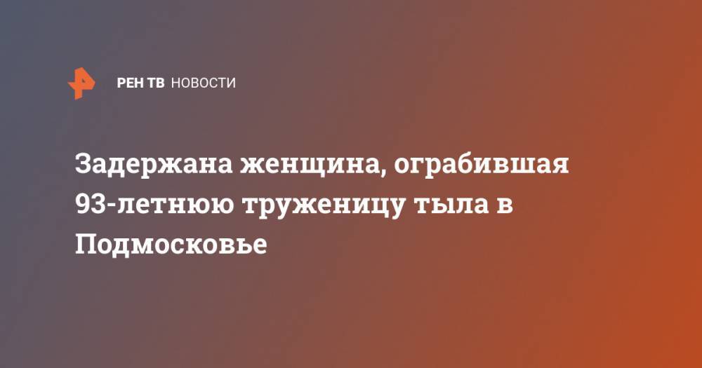 Ирина Волк - Задержана женщина, ограбившая 93-летнюю труженицу тыла в Подмосковье - ren.tv - Россия - Московская обл.