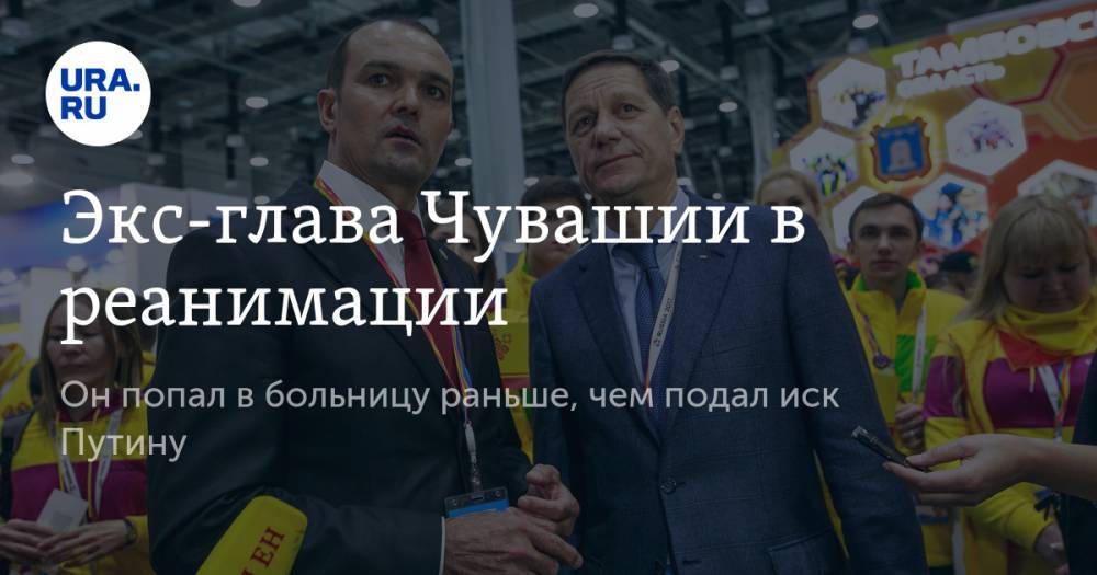 Владимир Путин - Михаил Игнатьев - Экс-глава Чувашии попал в больницу раньше, чем подал иск к Путину - ura.news - Россия - респ. Чувашия