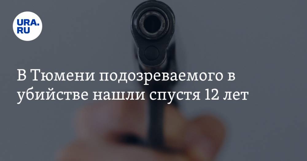 В Тюмени подозреваемого в убийстве нашли спустя 12 лет. Он признан умершим - ura.news - Россия - Тюмень - Тюменская обл.