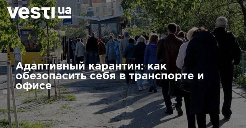 Адаптивный карантин: как обезопасить себя в транспорте и офисе - vesti.ua - Украина