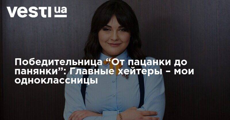 Победительница “От пацанки до панянки”: Главные хейтеры – мои одноклассницы - vesti.ua