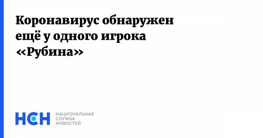 Коронавирус обнаружен ещё у одного игрока «Рубина» - nsn.fm - Казань - Владикавказ