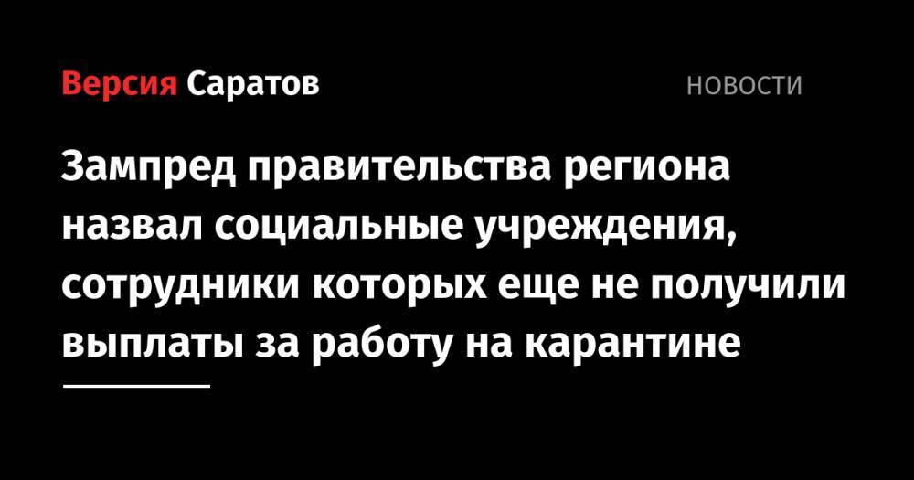 Валерий Радаев - Сергей Наумов - Зампред правительства региона назвал социальные учреждения, сотрудники которых еще не получили выплаты за работу на карантине - nversia.ru