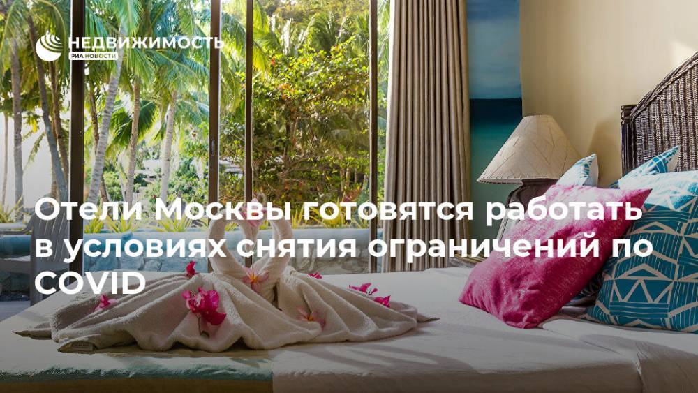 Отели Москвы готовятся работать в условиях снятия ограничений по COVID - realty.ria.ru - Москва - Россия - Отели