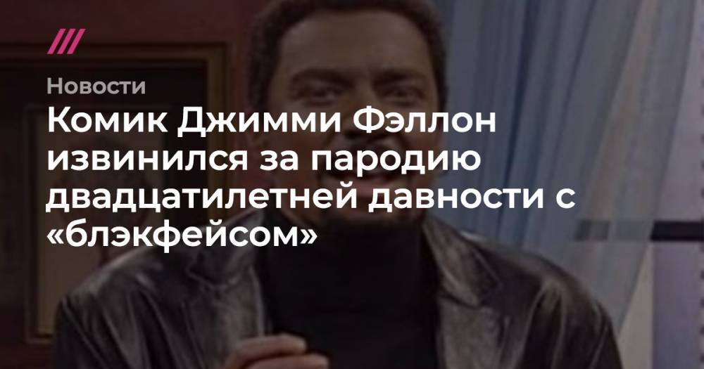 Комик Джимми Фэллон извинился за пародию двадцатилетней давности с «блэкфейсом» - tvrain.ru - New York
