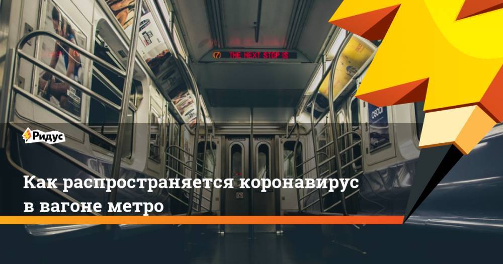 Как распространяется коронавирус в вагоне метро - ridus.ru